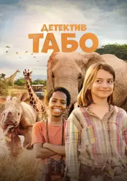 Детектив Табо / Thabo and the Rhino Case (2023) фильм смотреть онлайн Детектив Табо / Thabo and the Rhino Case (2023) фильм смотреть онлайн в хорошем качестве
