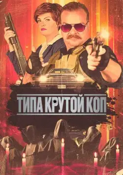 Типа крутой коп / Cult Hero (2022) фильм смотреть онлайн Типа крутой коп / Cult Hero (2022) фильм смотреть онлайн в хорошем качестве