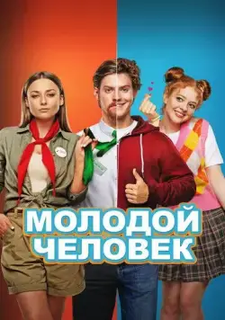 Молодой человек (2022) фильм смотреть онлайн Молодой человек (2022) фильм смотреть онлайн в хорошем качестве