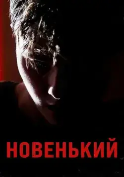 Новенький (2021) cериал смотреть онлайн в хорошем качестве