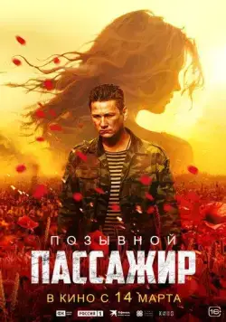 Позывной «Пассажир» (2023) cериал смотреть онлайн в хорошем качестве