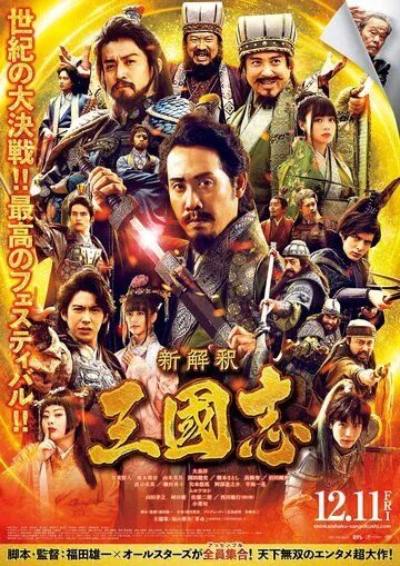 Записи о Трёх царствах / Shinkaishaku Sangokushi (2020) фильм смотреть онлайн в хорошем качестве