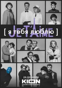 Я тебя люблю - Je t'aime (2023) cериал смотреть онлайн в хорошем качестве