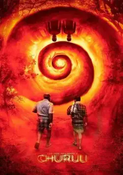Лабиринт / Churuli (2021) фильм смотреть онлайн Лабиринт / Churuli (2021) фильм смотреть онлайн в хорошем качестве