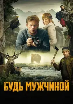 Будь мужчиной! / Bud chlap! (2023) фильм смотреть онлайн Будь мужчиной! / Bud chlap! (2023) фильм смотреть онлайн в хорошем качестве