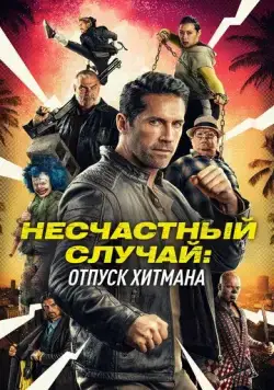 Несчастный случай: Отпуск хитмана / Accident Man: Hitman's Holiday (2022) фильм смотреть онлайн Несчастный случай: Отпуск хитмана / Accident Man: Hitman's Holiday (2022) фильм смотреть онлайн в хорошем качестве