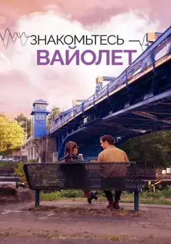 Знакомьтесь – Вайолет / The Sound of Violet (2022) фильм смотреть онлайн в хорошем качестве