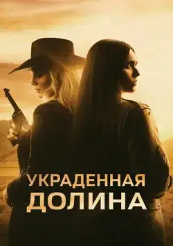 Украденная долина / The Stolen Valley (2022) фильм смотреть онлайн в хорошем качестве