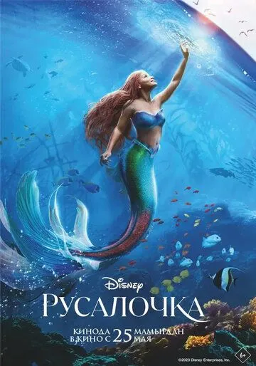 Русалочка / The Little Mermaid (2023) фильм смотреть онлайн в хорошем качестве