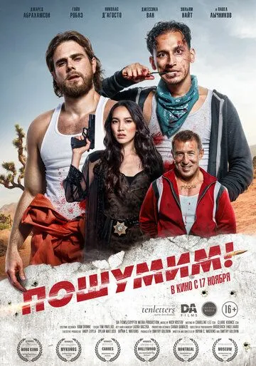 Пошумим! / Rattled! (2022) фильм смотреть онлайн в хорошем качестве