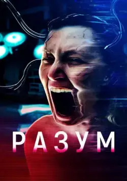 Разум / Cerebrum (2022) фильм смотреть онлайн Разум / Cerebrum (2022) фильм смотреть онлайн в хорошем качестве