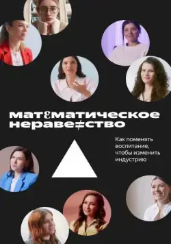 Математическое неравенство (2022) фильм смотреть онлайн Математическое неравенство (2022) фильм смотреть онлайн в хорошем качестве