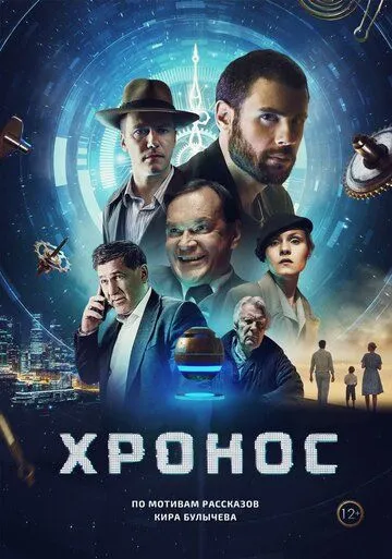 Хронос (2022) cериал смотреть онлайн Хронос (2022) cериал смотреть онлайн в хорошем качестве