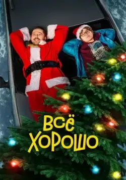 Все хорошо (2021) фильм смотреть онлайн Все хорошо (2021) фильм смотреть онлайн в хорошем качестве
