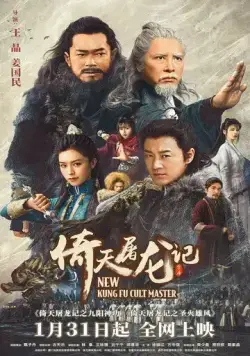 Новый мастер кунг-фу / Yi tian tu long ji zhi jiu yang shen gong (2022) фильм смотреть онлайн в хорошем качестве