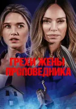 Грехи жены проповедника / Sins of the Preacher's Wife (2023) фильм смотреть онлайн Грехи жены проповедника / Sins of the Preacher's Wife (2023) фильм смотреть онлайн в хорошем качестве