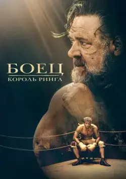 Боец: Король ринга / Prizefighter: The Life of Jem Belcher 2022 смотреть онлайн фильм в хорошем качестве