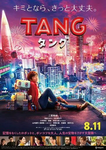 Робот Тан / Tang (2022) фильм смотреть онлайн Робот Тан / Tang (2022) фильм смотреть онлайн в хорошем качестве
