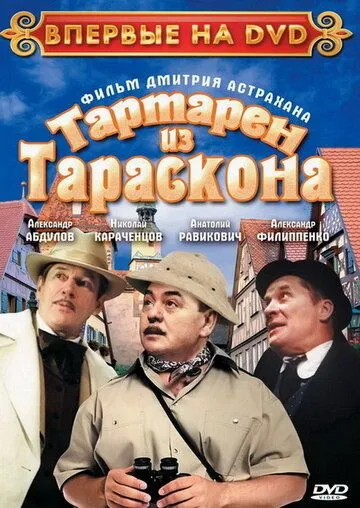 Тартарен из Тараскона (2003) фильм смотреть онлайн Тартарен из Тараскона (2003) фильм смотреть онлайн в хорошем качестве