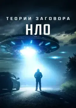 Теории заговора: НЛО / UFO Conspiracies: The Hidden Truth (2020) фильм смотреть онлайн в хорошем качестве