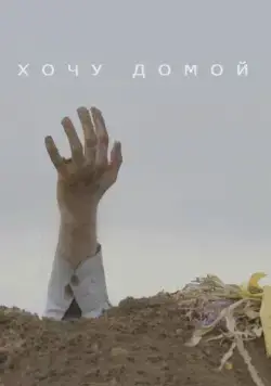 Хочу домой (2020) фильм смотреть онлайн в хорошем качестве