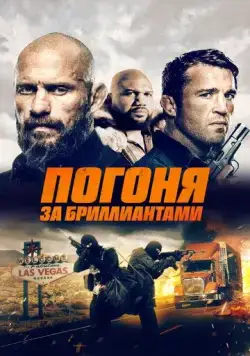 Погоня за бриллиантами / Mojave Diamonds (2022) фильм смотреть онлайн в хорошем качестве