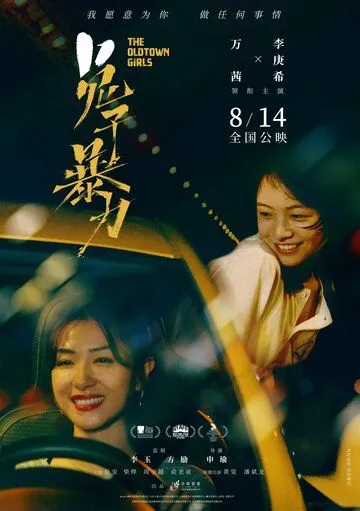 Девушки старого города / Tu zi bao li (2020) фильм смотреть онлайн в хорошем качестве