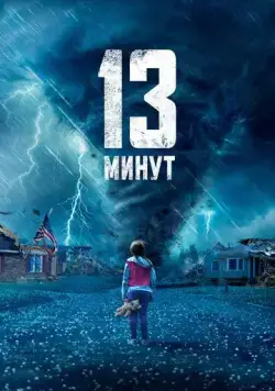13 минут / 13 Minutes (2021) фильм смотреть онлайн в хорошем качестве