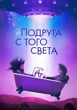Подруга с того света / I'm Totally Fine (2022) фильм смотреть онлайн в хорошем качестве