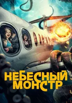 Небесный монстр / Sky Monster (2023) фильм смотреть онлайн Небесный монстр / Sky Monster (2023) фильм смотреть онлайн в хорошем качестве