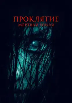 Проклятие. Мертвая земля (2022) фильм смотреть онлайн в хорошем качестве
