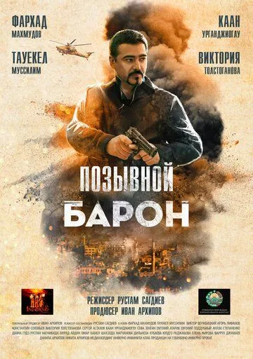 Позывной «Барон» (2022) cериал смотреть онлайн в хорошем качестве