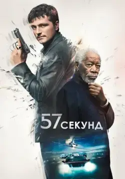 57 секунд / 57 Seconds (2023) фильм смотреть онлайн в хорошем качестве
