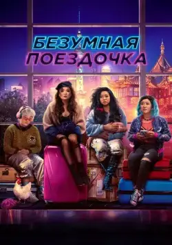 Безумная поездочка / Joy Ride (2023) фильм смотреть онлайн Безумная поездочка / Joy Ride (2023) фильм смотреть онлайн в хорошем качестве