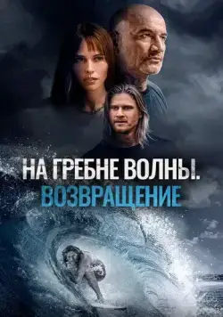 На гребне волны. Возвращение / Sons of Summer (2023) фильм смотреть онлайн На гребне волны. Возвращение / Sons of Summer (2023) фильм смотреть онлайн в хорошем качестве