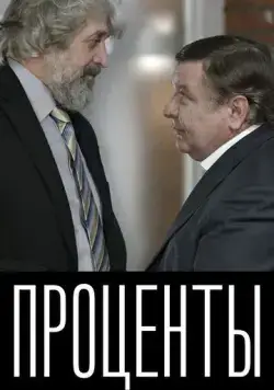 Проценты (2017) фильм смотреть онлайн Проценты (2017) фильм смотреть онлайн в хорошем качестве