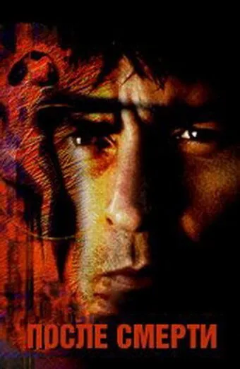 После смерти / Postmortem (1997) фильм смотреть онлайн в хорошем качестве