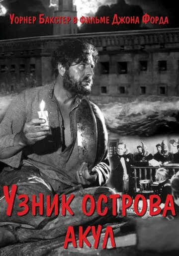 Узник острова акул / The Prisoner of Shark Island (1936) фильм смотреть онлайн в хорошем качестве