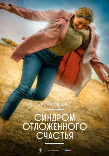 Синдром отложенного счастья (2021) cериал смотреть онлайн в хорошем качестве