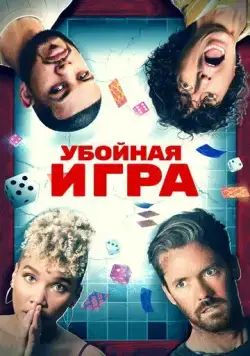 Убойная игра / Gatlopp (2022) фильм смотреть онлайн в хорошем качестве