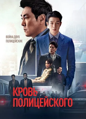 Кровь полицейского / Gyenggwanui pi (2022) фильм смотреть онлайн в хорошем качестве