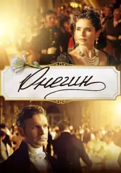Онегин (2024) cериал смотреть онлайн Онегин (2024) cериал смотреть онлайн в хорошем качестве