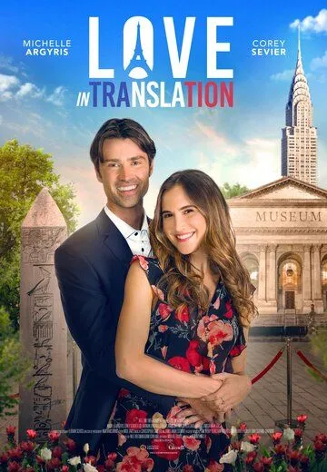 Любовь по-французски / Love in Translation (2020) фильм смотреть онлайн в хорошем качестве