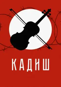 Кадиш (2019) фильм смотреть онлайн Кадиш (2019) фильм смотреть онлайн в хорошем качестве