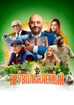 Неувольняемый / Irréductible (2022) фильм смотреть онлайн Неувольняемый / Irréductible (2022) фильм смотреть онлайн в хорошем качестве