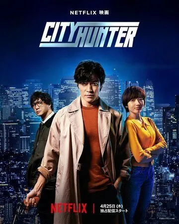 Городской охотник / City Hunter (2024) фильм смотреть онлайн Городской охотник / City Hunter (2024) фильм смотреть онлайн в хорошем качестве
