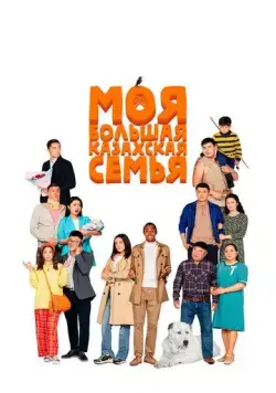 Моя большая казахская семья (2021) фильм смотреть онлайн в хорошем качестве