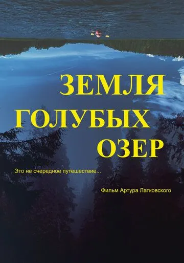 Земля Голубых озёр / The Land of Blue Lakes (2021) фильм смотреть онлайн в хорошем качестве