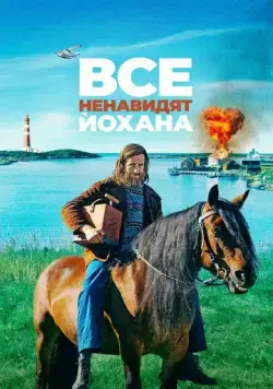 Все ненавидят Йохана / Alle hater Johan (2021) фильм смотреть онлайн Все ненавидят Йохана / Alle hater Johan (2021) фильм смотреть онлайн в хорошем качестве