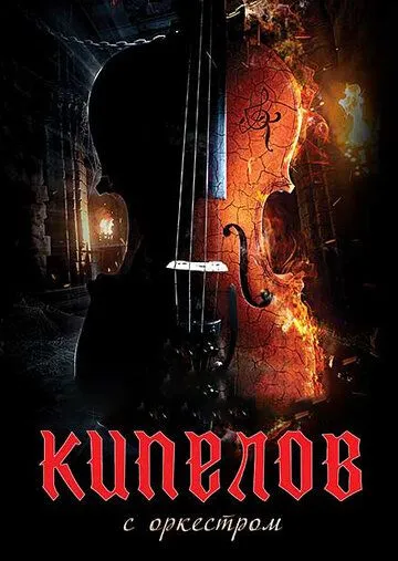 Кипелов. Концерт с симфоническим оркестром (2020) cериал на русском смотреть онлайн